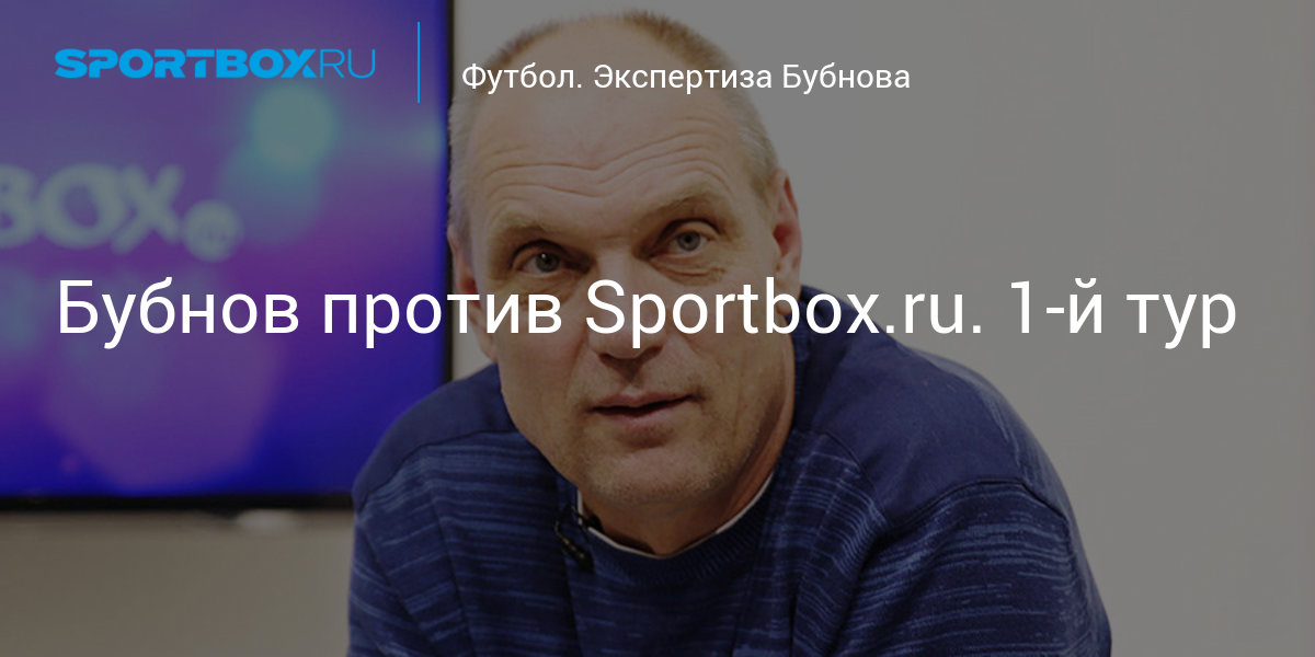Bubnov against Sportbox.ru. 1st round