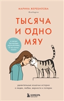 A thousand and one meow. Amazing cat stories about people, love, fidelity and losses