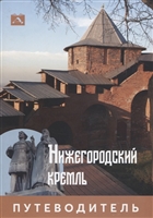 Nizhny Novgorod Kremlin. Guide