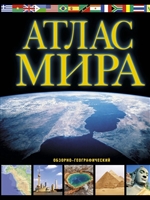 Atlas of the world. Sight-geographical