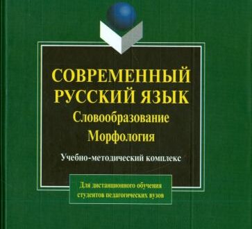 Mylnikova, Fadeeva, Glotova - modern Russian. Word formation. Morphology. Educational and methodological complex of book cover
